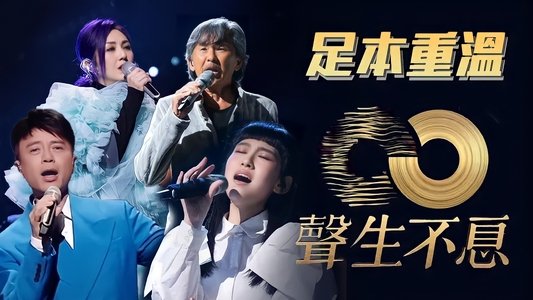 声生不息