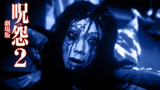 呪怨2