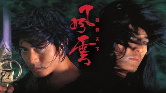 風雲：雄霸天下