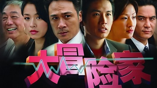 大冒險家