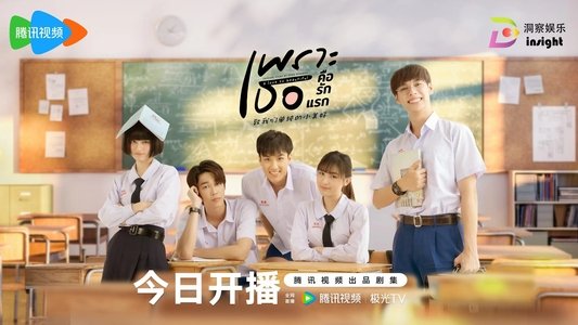 เพราะเธอคือรักแรก