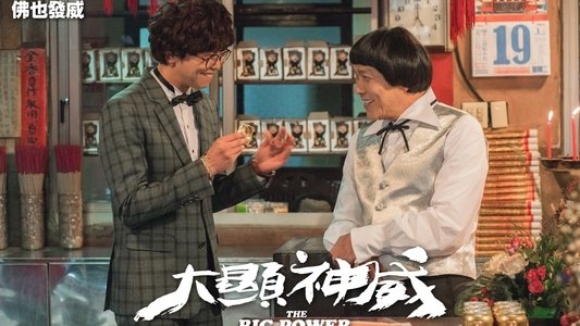 大顯神威