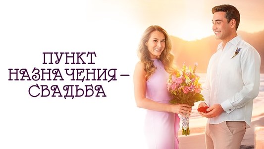 Destination Wedding