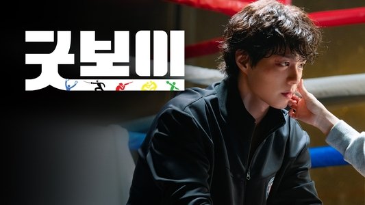 굿보이