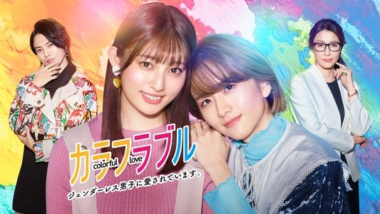 カラフラブル 〜ジェンダーレス男子に愛されています。〜