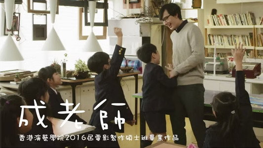成老師