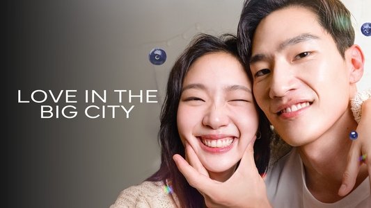 대도시의 사랑법