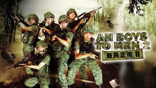 新兵正传2