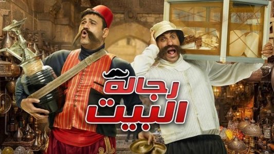 رجالة البيت