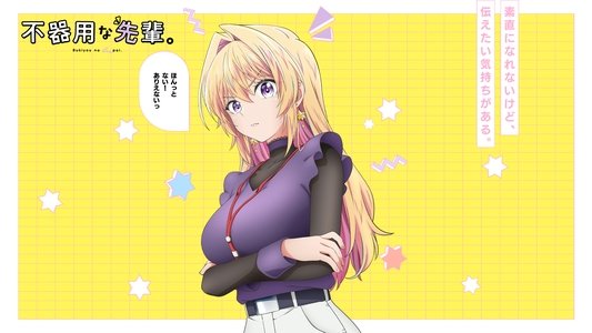 不器用な先輩。