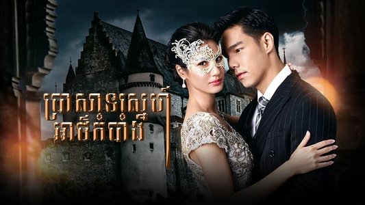 เคหาสน์นางคอย