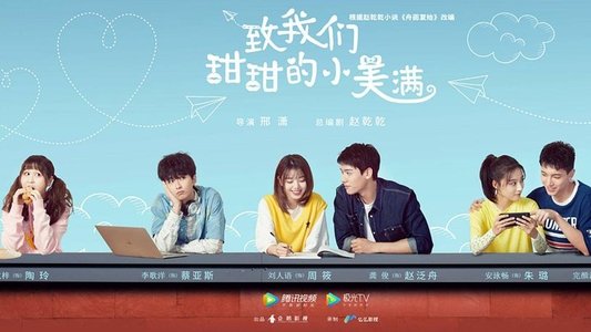 致我们甜甜的小美满