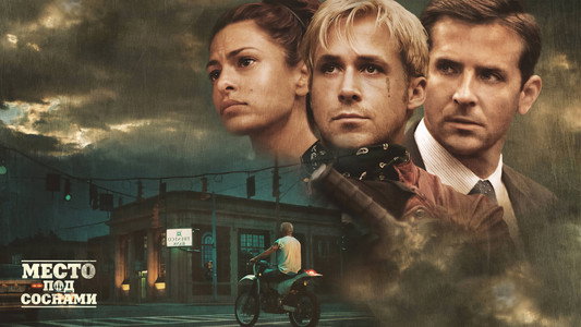 The Place Beyond the Pines