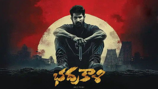 சக்தித் திருமகன்