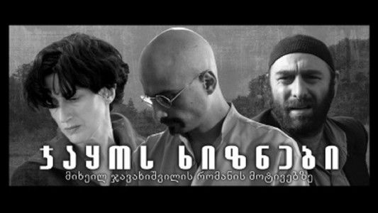 ჯაყოს ხიზნები