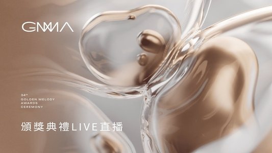 第34屆金曲獎頒獎典禮