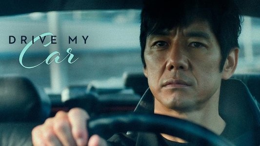 ドライブ・マイ・カー