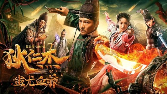 狄仁杰之蚩尤血藤
