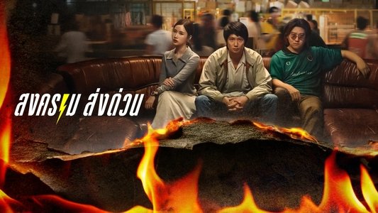 สงคราม ส่งด่วน