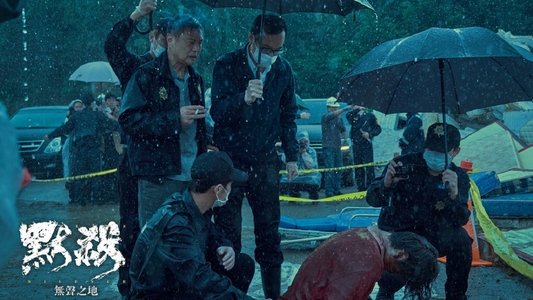 默殺：無聲之地