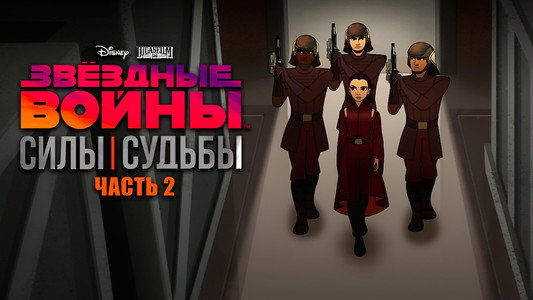 Star Wars: Forces of Destiny