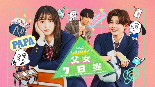 パパとムスメの7日間