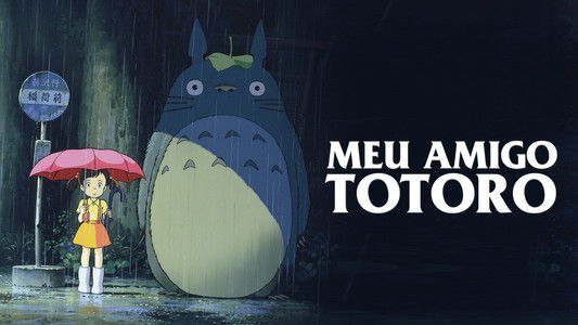 となりのトトロ