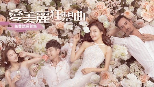 愛美麗狂想曲