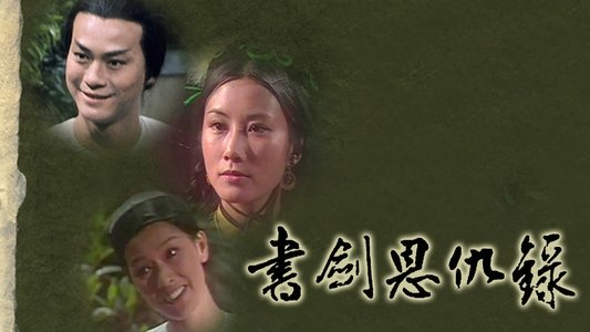 書劍恩仇錄