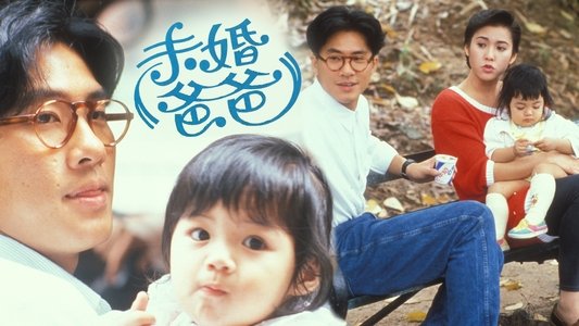 未婚爸爸