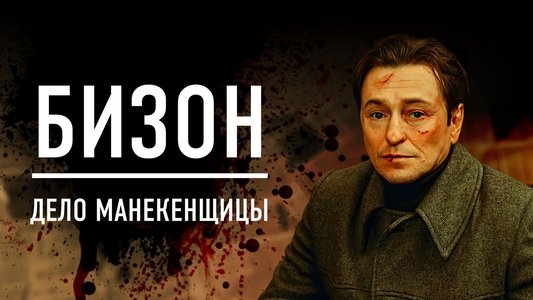 Бизон: Дело манекенщицы