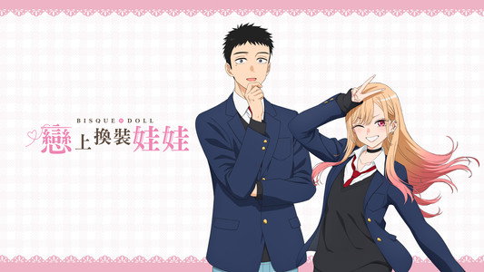 その着せ替え人形は恋をする