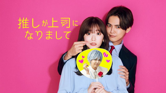 推しが上司になりまして