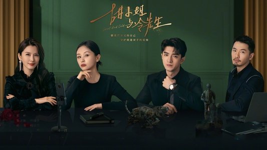 甜小姐与冷先生