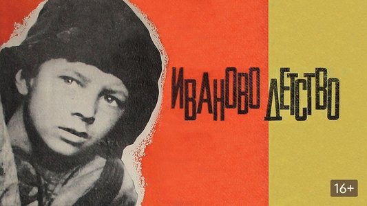 Иваново детство