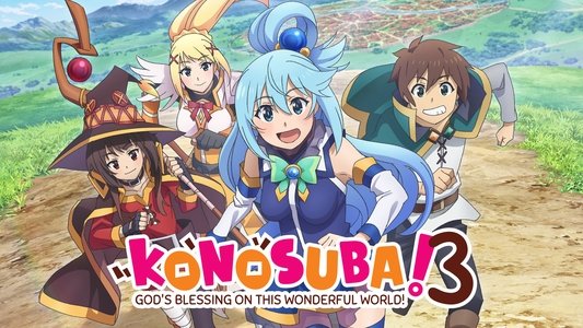 この素晴らしい世界に祝福を！