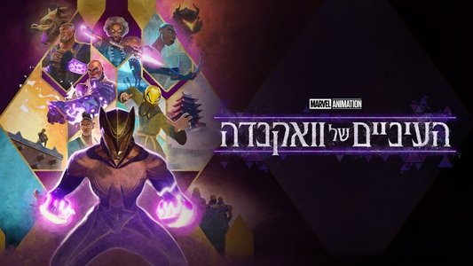 Eyes of Wakanda