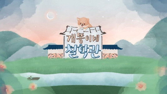개똥이네 철학관