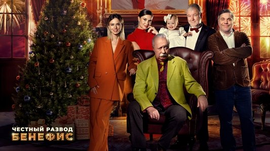 Честный развод. Бенефис