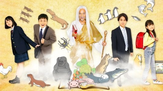 ミニドラマ　ざんねんないきもの事典