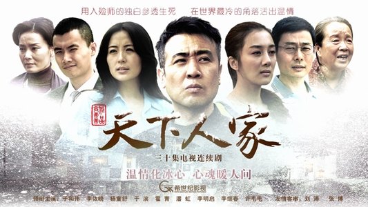 天下人家