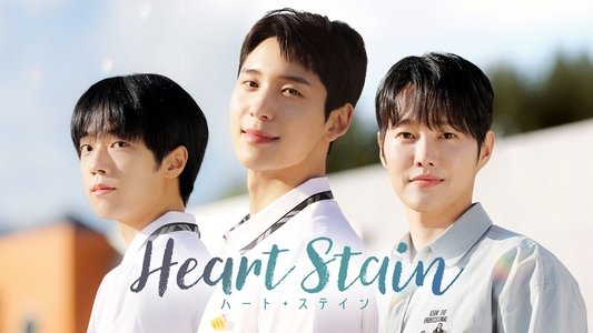 하트 스테인