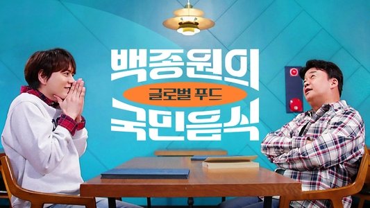 백종원의 국민음식