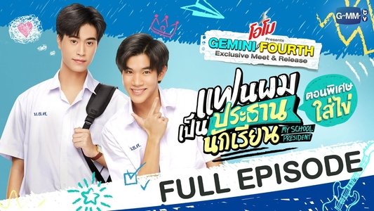 แฟนผมเป็นประธานนักเรียน