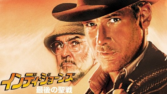 Indiana Jones and the Last Crusade