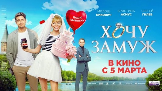 Хочу замуж