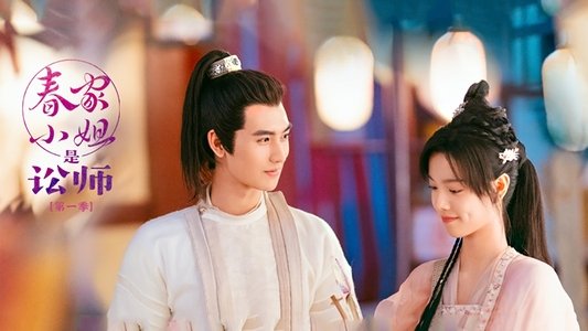 春家小姐是讼师