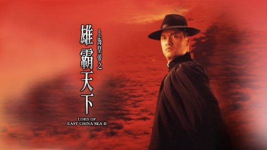 上海皇帝之雄霸天下