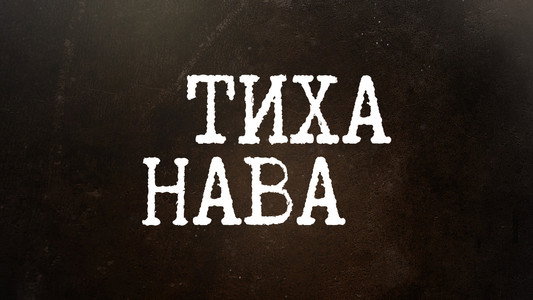 Тиха Нава