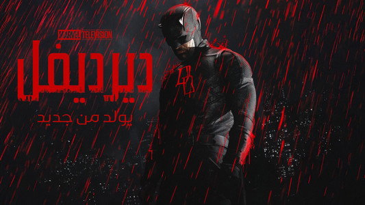 Daredevil: Born Again